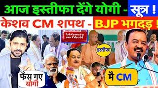 योगी कुर्सी छिनेगीकेशव CM BJP गुटबाजी तेज टूटेगी पार्टी ?