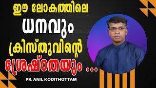 ഈ ലോകത്തിലെ ധനവും ക്രിസ്തുവിന്റെ ശ്രേഷ്ഠതയും ... Pr. Anil Kodithottam