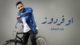 زايد الصالح - اوفردوز OverDos حصرياً  من ألبوم يلاحقني 2018