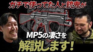 【ガチタマTV】『反動無いに等しい』MP5がどんだけ凄い銃かを語る、銃鬼 五島とガチで使ってた田村社長！【田村装備開発】