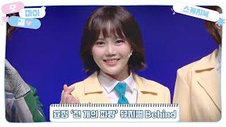 OH MY GIRL SKETCHBOOK 효정 천 개의 파랑 뮤지컬 Behind