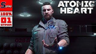 Atomic Heart на 100% - 01 - стрим - Рассматриваем плакатики. Читаем базу