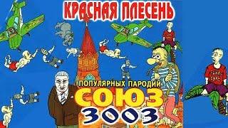 Красная Плесень - Союз популярных пародий 3003 Альбом 2002