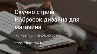 Скучно стрим Набросок дизайна магазина для нового видеокурса