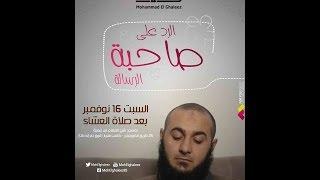 الرد على صاحبة الرسالة - محمد الغليظ