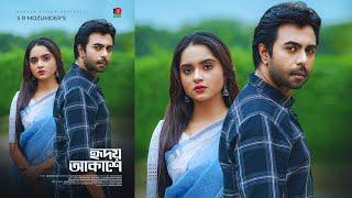 হৃদয় আকাশে নাটক  Hridoy Akashe Natok  Apurba New Eid Natok 2023  Keya Payel  New Eid Natok 2023