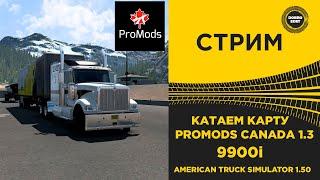  СТРИМ ATS 1.50 КАТАЕМ PROMODS CANADA 1.3 на 9900i ●Live Stream● НА РУЛЕ MOZA R12 +TSW