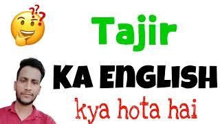 Tajir ko english mein kya kahate hain  Tajir ka english kya hota hai  Tajir ka english