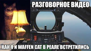 Разговорное видео  Как я и WaffenCat в реале встретились