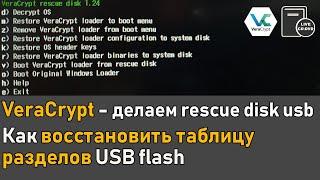 Как записать VeraCrypt Rescue Disk Usb и как восстановить таблицу разделов на флешке  Часть 2