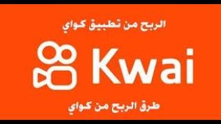 شرح الربح من تطبيق كواي kwai أفضل بديل تيك توك للربح من الانترنت الربح من الانترنت بدون راس مال 2024