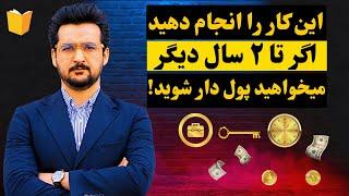 اگر فقیر و بی پول هستید این کار را انجام دهید -  این کار زندگی من را نجات داد