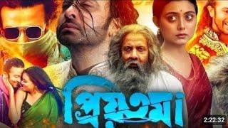 প্রিয়তমা ছবি শাকিব খান ভিলেন৷৷ shakib  khan eid mubarak  and movie ৷৷ HD FULL MOVIEPRIOTOMA 4kH