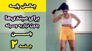 چالش پایه - تمرینات ورزشی مبتدی، بدون وسیله - جلسه ۲ باسن