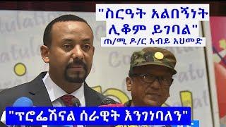 ስርዓት አልበኝነት ሊቆም ይገባል ጠሚ ዶር አብይ አህመድ Dr Abiy Ahmed about current issues