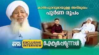 കാന്തപുരവുമായുള്ള അഭിമുഖം പൂര്‍ണ രൂപം  ഐക്യപ്പെരുന്നാള്‍  Kanthapuram A. P. Aboobacker Musliyar