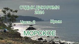 ОТДЫХ ДИКАРЯМИ в Крыму 2024. с. Морское