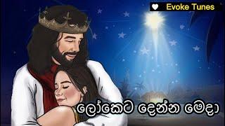 Loketa Denna Meda  ලෝකෙට දෙන්න මෙදා  Sinhala Christmas Songs  නත්තල් ගීතිකා