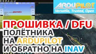 ПРОШИВКА ПОЛЁТНОГО КОНТРОЛЛЕРА НА АРДУПИЛОТ И ОБРАТНО  КАК ВОЙТИ В DFU  ДРАЙВЕРА ДЛЯ DFU