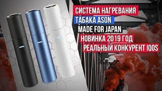 Ason - Система нагревания табака. Лучший аналог Iqos