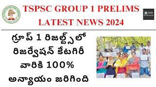 గ్రూప్ 1 రిజల్ట్స్‌లో రిజర్వేషన్ కేటగిరీ వారికి అన్యాయం జరిగిందా? TGPSC GROUP 1 OPEN MERIT LIST 2024