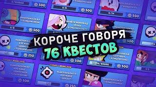 КОРОЧЕ ГОВОРЯ 76 КВЕСТОВ  Brawl Stars