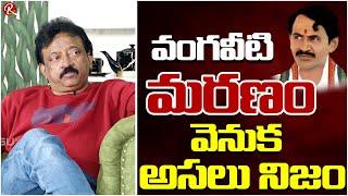 Rgv Shocking Comments On Vangaveeti Ranga  The Real Truth Behind Vangaveetis Death @RTV Telugu