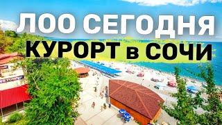 ЛОО Курорт в СОЧИ  Цены Пляжи Гостиницы. ЛУЧШИЙ ОТЕЛЬ В Лоо МиЛоо  Отдых на Море 2024