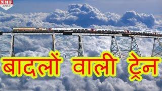 कीजिए दर्शन Argentina की Train to cloud के