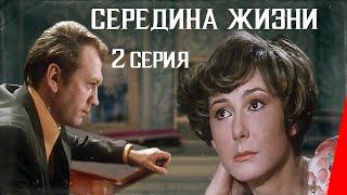 Середина жизни 1976 2 серия фильм