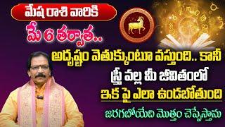 మేషరాశి వారికి మే  6 తర్వాత  100% జరిగిదే ఇదే  Mesha Rasi May Rasi Phalalu 2024  Adi Narayana Rao