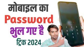 Mobile ka password bhul jaye to kya kare mobile password bhul Gaye to kya kare 2024