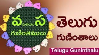 Learn Telugu guninthalu  #వ మరియు స గుణింతాలు  va and sa guninthalu  Learn telugu for children