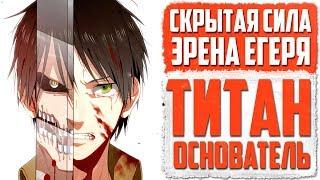 Что такое КООРДИНАТА? - Скрытая СИЛА Эрена из Аниме Атака Титанов