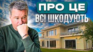 17 речей про які шкодують після будівництва будинку. Про це варто знати