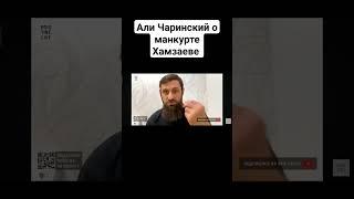 Али Чаринский о манкурте Хамзаеве #дагестан #кавказ #ислам