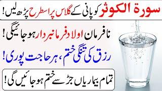 Pani ke glass par Surah Al Kausar ka Khas Wazifa  Surah Kausar ki Fazilat