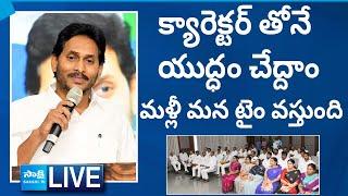 YS Jagan LIVE  YS Jagan Key Meeting with YSRCP MLCs  YS Jagan Speech @SakshiTVLIVE