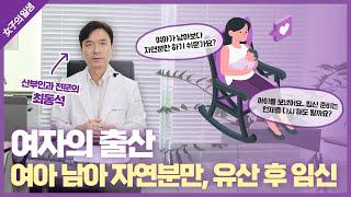 여자의 일생 10. 여자의 출산 - 여아 남아 자연분만 유산 후 임신