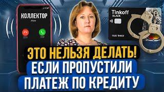 Что категорически запрещено делать если начались просрочки по кредиту? Как не платить кредит в 2024