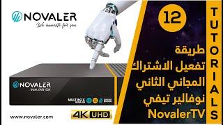 رقم 12  طريقة تفعيل اشتراك نوفالير تيفي  NOVALER