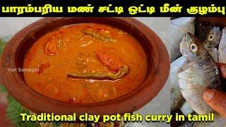 பாரம்பரிய யாழ்ப்பாணத்து மண் சட்டி ஒட்டி மீன் குழம்பு  Traditional jaffna style clay pot fish curry