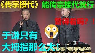 于谦只有拇指大？于谦：能传宗接代就够了！《传宗接代》郭德纲 于谦 德云社 郭德纲 于谦 郭麒麟 岳云鹏