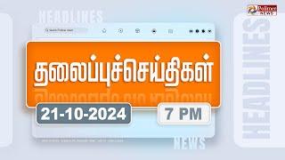 Today Headlines - 21 October 2024  மாலை தலைப்புச் செய்திகள்  Evening Headlines  Polimer News