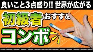 小指！柔軟！指飛ばし！ 良いことづくしの超便利コンボを解説！【ペン回しコンボ解説やり方簡単初心者】