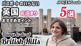 【ブリティッシュヒルズ】泊まる人必見中の人が教える､知っておきたい来たら出来る事【日本で海外体験】What to do at British Hills