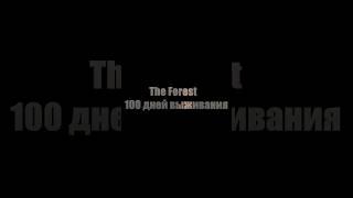 как я ВЫЖИЛ 100 дней в The forest