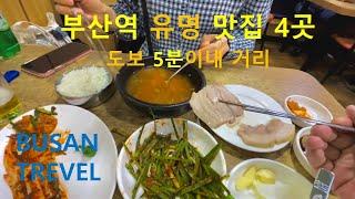 부산역 유명 맛집 4곳 - 도보 5분이내