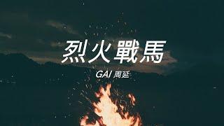 GAI 周延《烈火戰馬》----【動態歌詞Lyrics高音质】