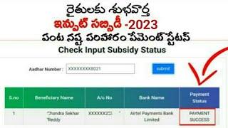 how to check ap input subsidy status 2023how to check ap input subsidy status